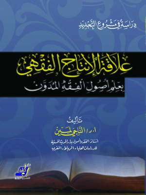 cover image of علاقة الإنتاج الفقهي بعلم أصول الفقه المدون